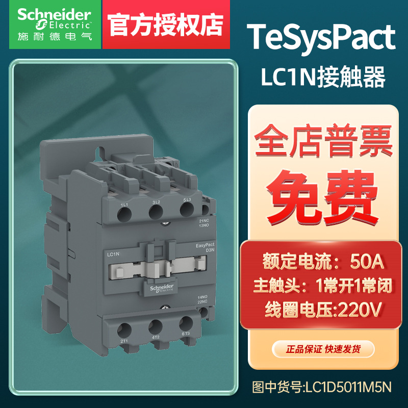 施耐德 EasyPactD3N 50A交流接触器主触点1常开1常闭 LC1N5011M5N