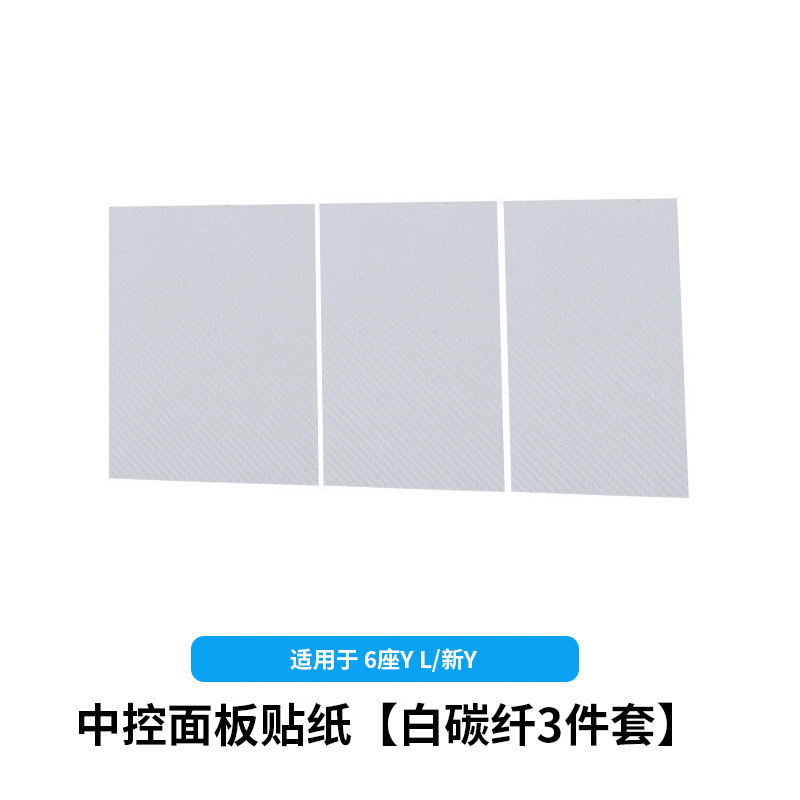 6-seater yl/huanxin y3-central control panel stickers [white carbon fiber pattern 3-piece set]