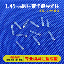 圆柱形LED透明导光柱直径1.45mm带卡痕贴片灯增亮透光柱PC导光棒
