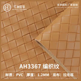 AH3367交叉格子编织纹皮革 1.2mm现货钱包手袋PVC拉毛布底人造革