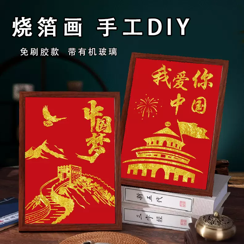 烧箔画diy材料包中秋国庆手工金箔画工艺品爱国沙龙暖场活动