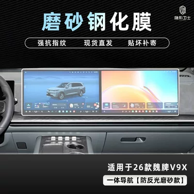 Car interior film | Tempered Film Car Interior Modification Accessories - 26-models-of-wei-brand-v9x-all-in-one-navigation-9k-fine-frosted-anti-fingerprint-tempered-film