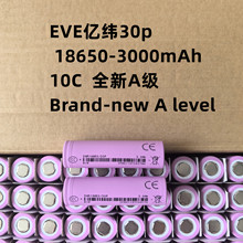 EVE亿纬30P 3000mAh 10C 电动工具 18650动力锂电池