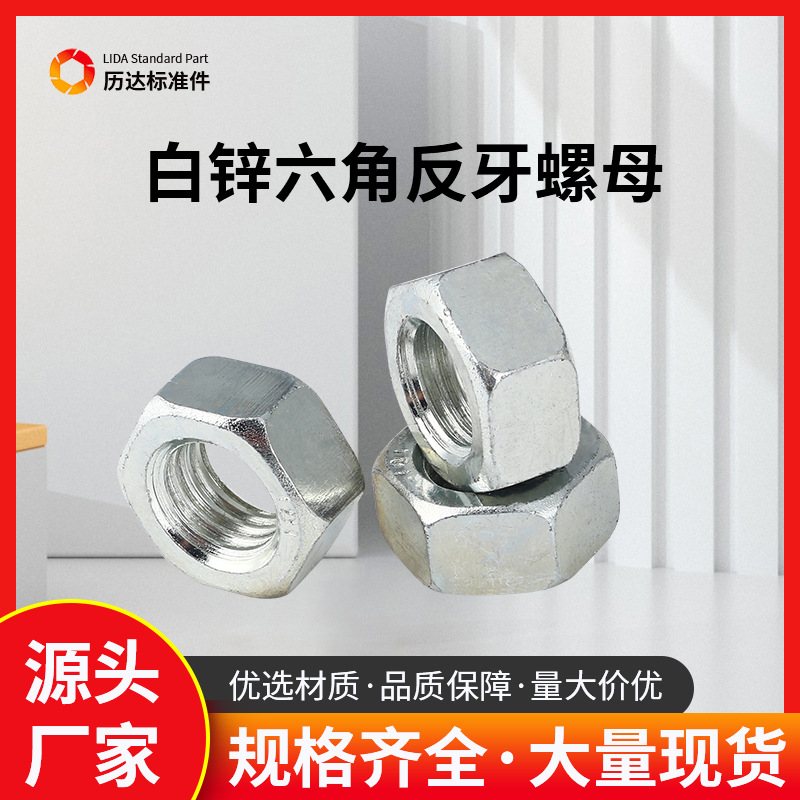 现货供应 GB52白锌反牙六角螺母螺帽  左旋螺母螺帽镀锌 规格齐全