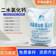 海化二水氯化钙食品级做豆腐凝固剂干燥剂水产养殖专用片状氯化钙