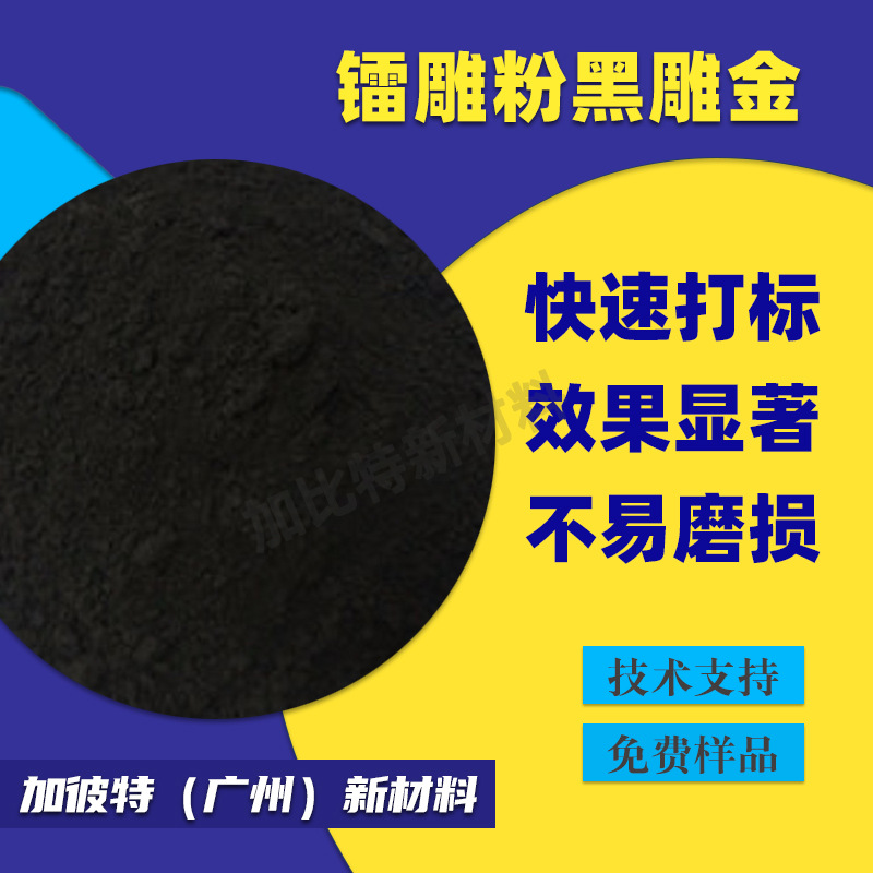 黑雕金镭雕粉PC激光打标助剂塑料镭雕母粒激光镭雕助剂厂家直供