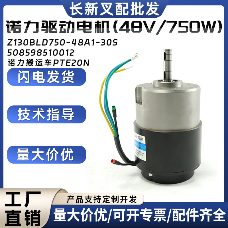 诺力搬运车PTE20N驱动电机48V750W行走电机Z130BLD750-48A1-30S