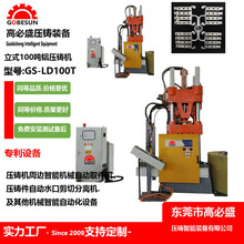 高盛供应立式铝合金压铸机卧式锌合金压铸机 切边机 水口机械设备
