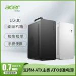 宏基U200商务办公简约手提便携式台式机电脑小机箱M-ATX电脑主机