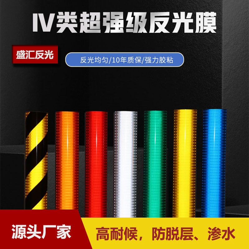 工程级反光膜超强级反光膜国标四类交通标志牌国道高速路标牌材料