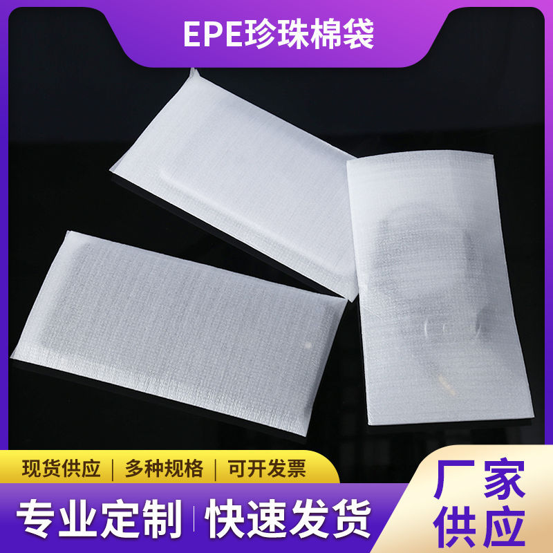 深圳东莞广州交期快珍珠棉覆膜袋|长安珍珠棉epe袋|虎门袋加厚