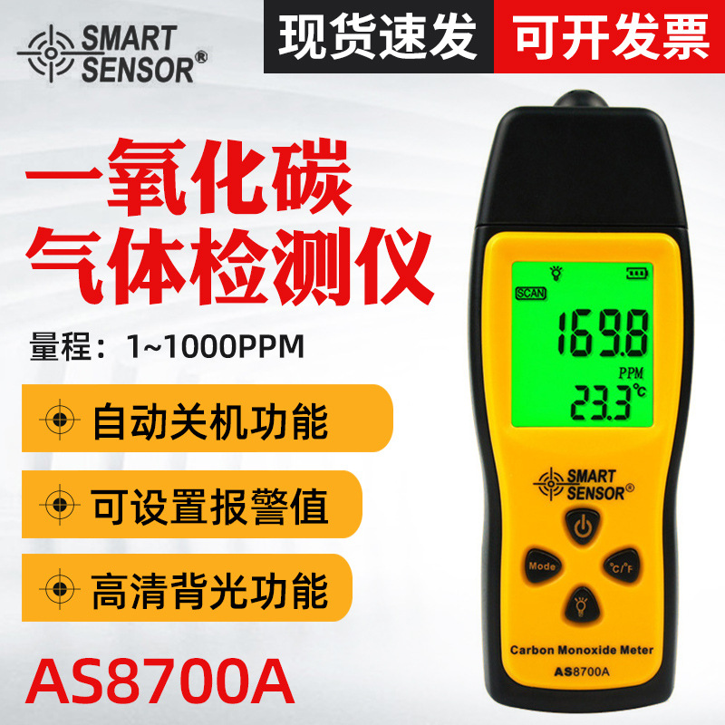 AS8700A一氧化碳检测仪 CO泄漏报警器测试仪 煤气泄漏检测仪