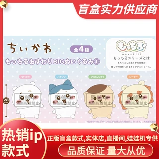 正版CHIIKAWA柔软坐姿大型毛绒玩具①潮玩周边公仔玩偶批发礼品