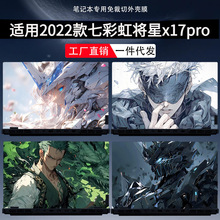 适用2022款七彩虹将星x17pro外壳膜笔记本机身贴电脑贴纸保护贴膜
