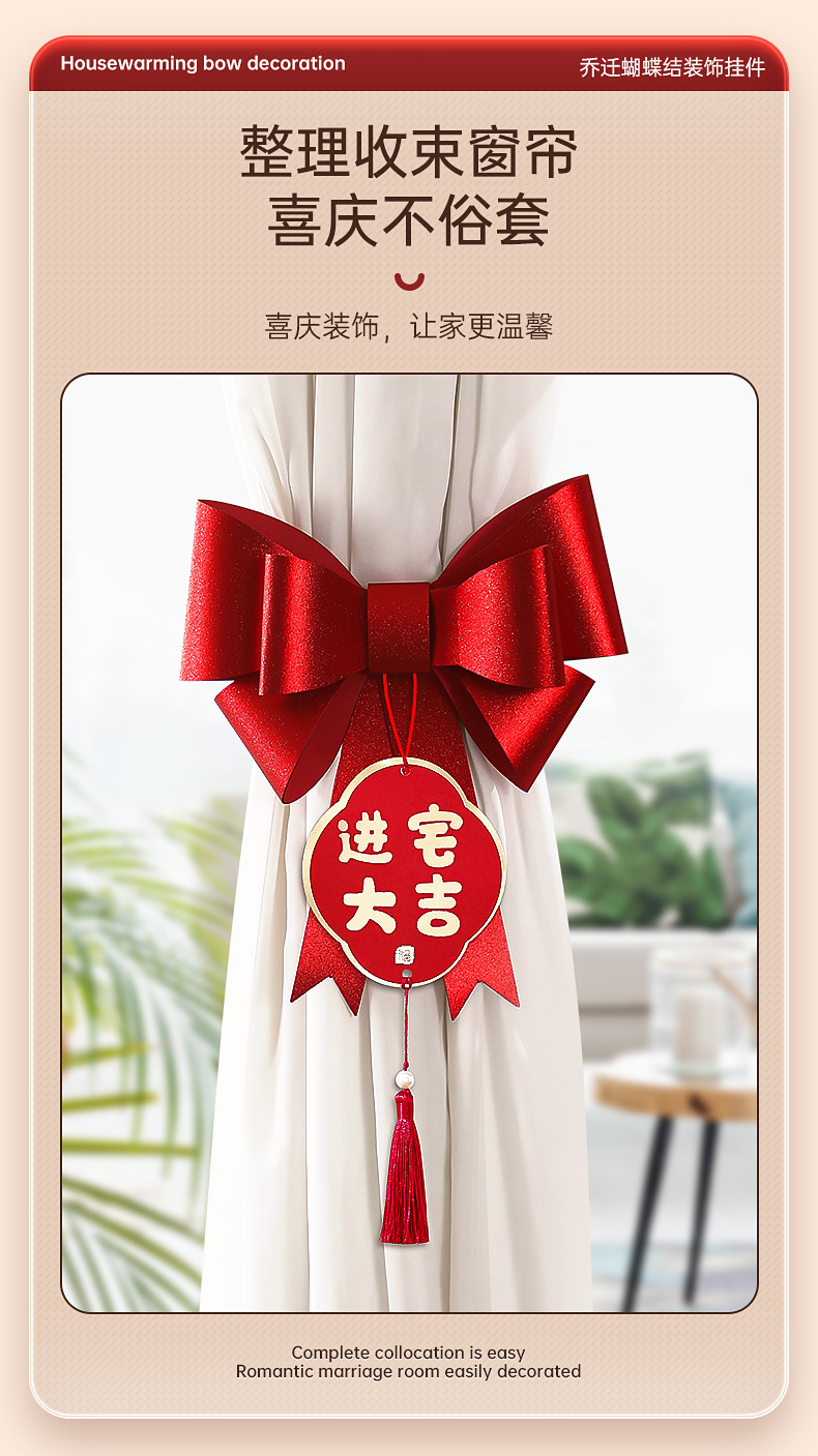 菲寻【国潮喜庆】乔迁之喜窗帘挂饰详情_03.jpg