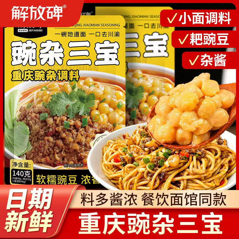 重庆正宗豌杂三宝耙豌豆杂酱拌面酱地道重庆麻辣小面调料拌面调料