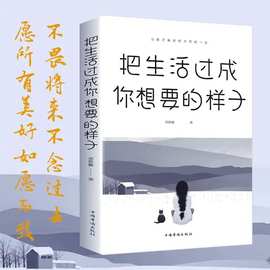 把生活过成你想要的样子邢群麟著成长励志青春文学放下才能幸福书