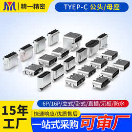 贴片typc-c母座6p板上四脚插立式6.8沉板type-c母座16p充电母座