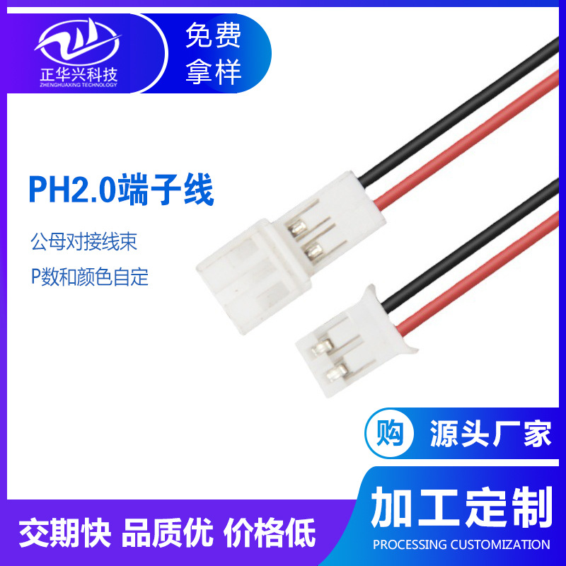 批发PH2.0公母对接端子线2P红黑端子线连接线电器连接 新能源线材