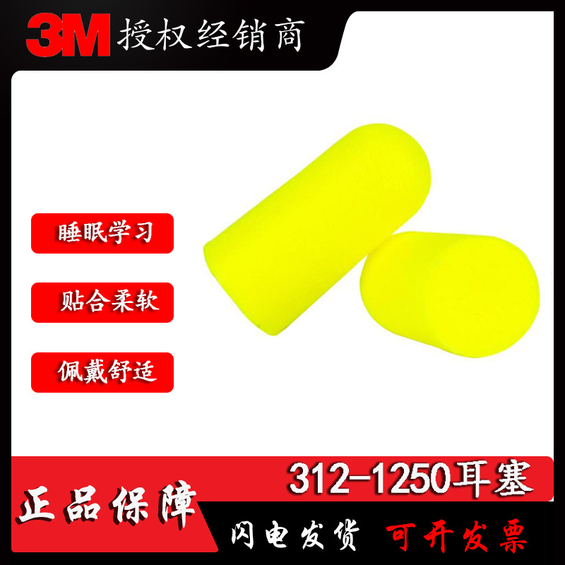 正品3M 312-1250隔音耳塞高降噪子弹型泡棉睡眠学习飞机听力保护