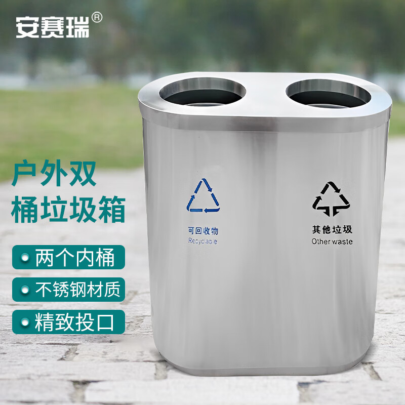 安赛瑞 垃圾桶 户外双桶不锈钢分类垃圾箱 商用环卫室外果皮箱 大