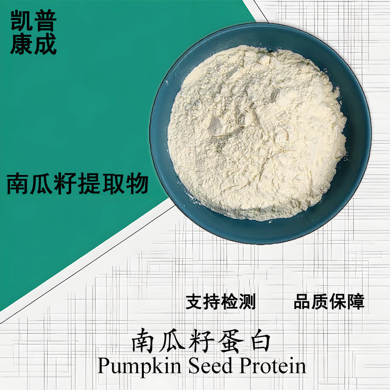 Pumpkin Seed Protein Powder 60%-70% Water-Soluble Pumpkin Seed Extract Food Nutritional Fortifier in Stock with Free Shipping