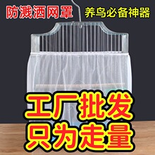鸟笼防溅网洒罩网纱罩方形圆形通用鹦鹉笼子网防飞羽挡板围挡纱网