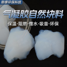 朗缪气凝胶自然块料保温隔热用二氧化硅气凝胶块体