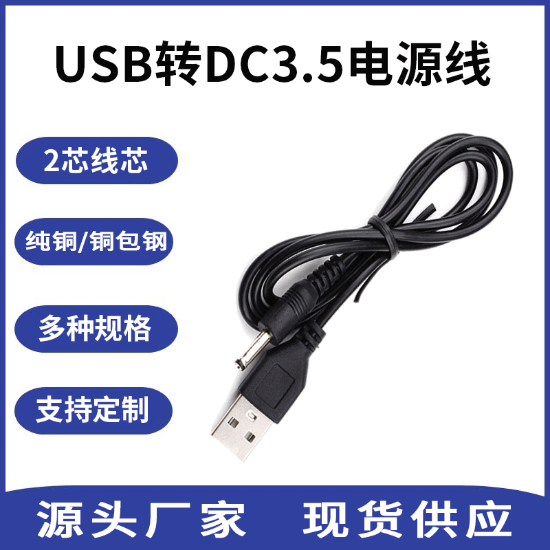 DC power cord USB to DC3.5 tuning fork mouth small speaker round hole mobile phone DC audio cable manufacturers direct supply DC power cord USB to DC3.5 tuning fork mouth small speaker round hole mobile phone DC audio cable manufacturers direct supply