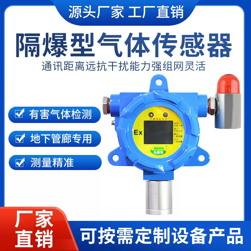 隔爆型气体传感器九纯健有害气体检测器 管廊 变送器