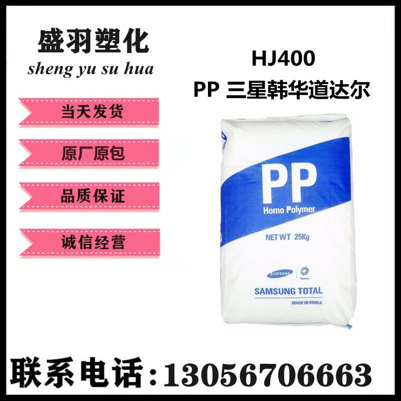 PP 韩华道达尔 HJ400  注塑级 耐高温 130度水杯保温杯盖瓶HJ400