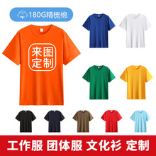 定制T恤短袖班服文化衫印字夏季活动空白圆领广告衫工作服印logo