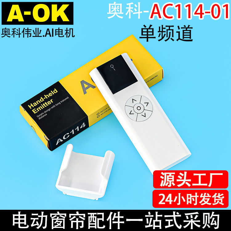 智能家居AOK奥科开合帘卷帘电机AC114-01单频道单通道遥控器
