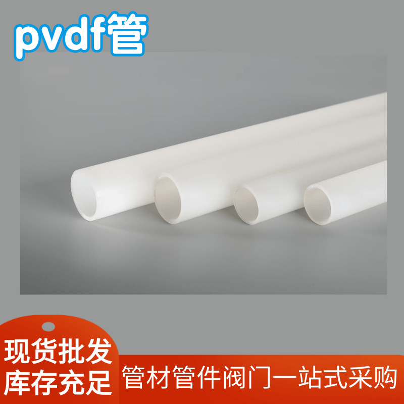 化工pvdf管 定制pvdf工业管国标耐酸碱高温 加厚大口径pvdf塑料管