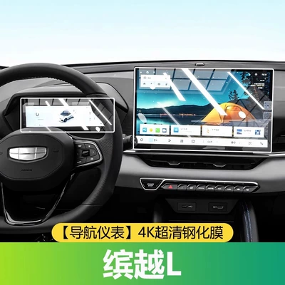 L Central Control Film Interior: Car interior film - 25-models-of-binyue-l-navigation-instrument-4k-ultra-clear-tempered-film