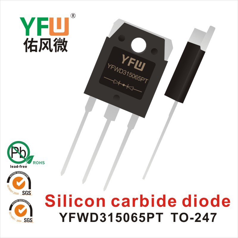 SiC碳化硅二极管YFWD320065AC  TO-220AC 生产厂家 印字：