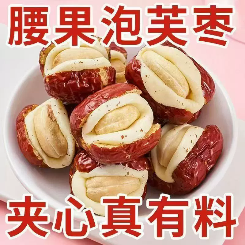 腰果泡芙枣新疆灰枣夹腰果奶芙枣奶香夹心枣健康休闲零食追剧零食