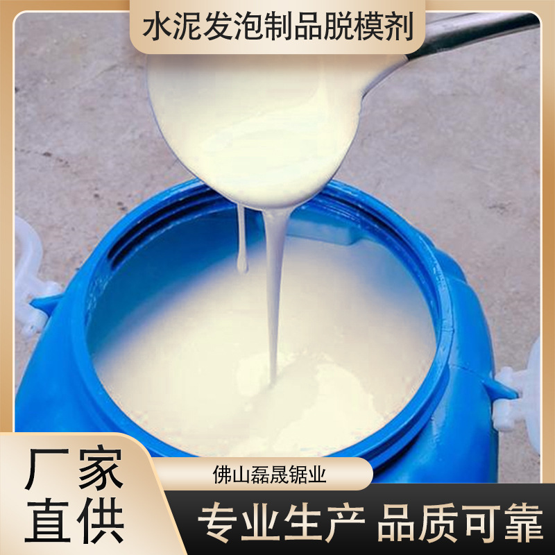 水泥发泡脱模剂 混凝土脱模剂  环保建材模板脱模剂生产厂家