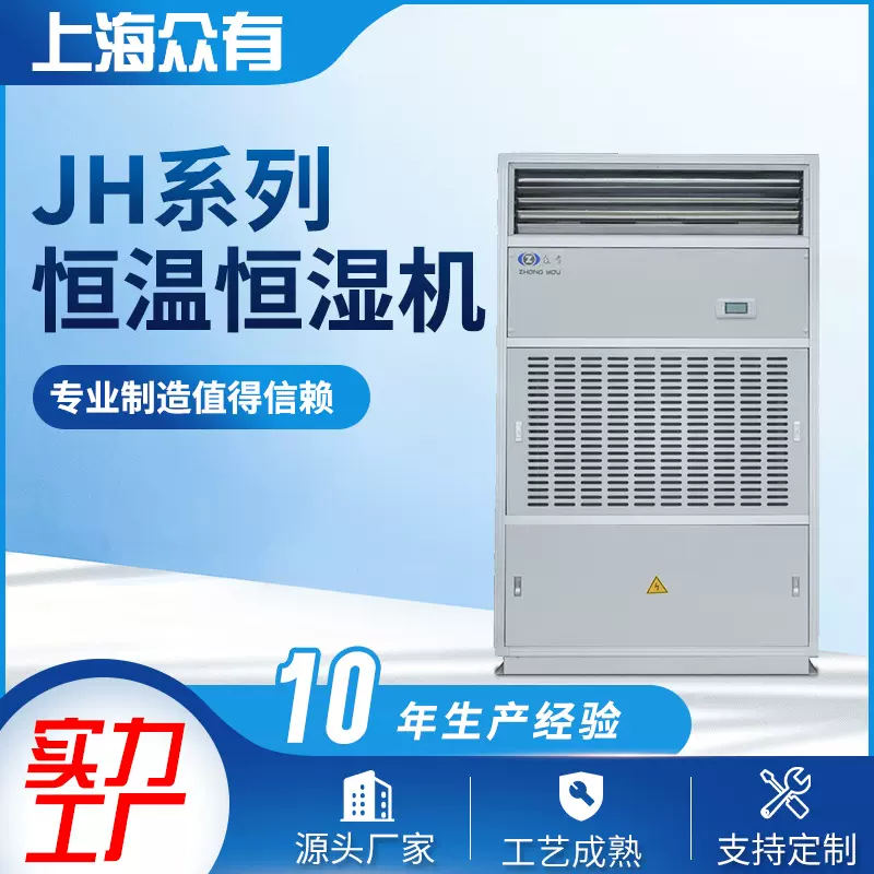 供应众有JH型系列恒温恒湿空调低湿型恒温恒湿机直膨式恒温恒湿机