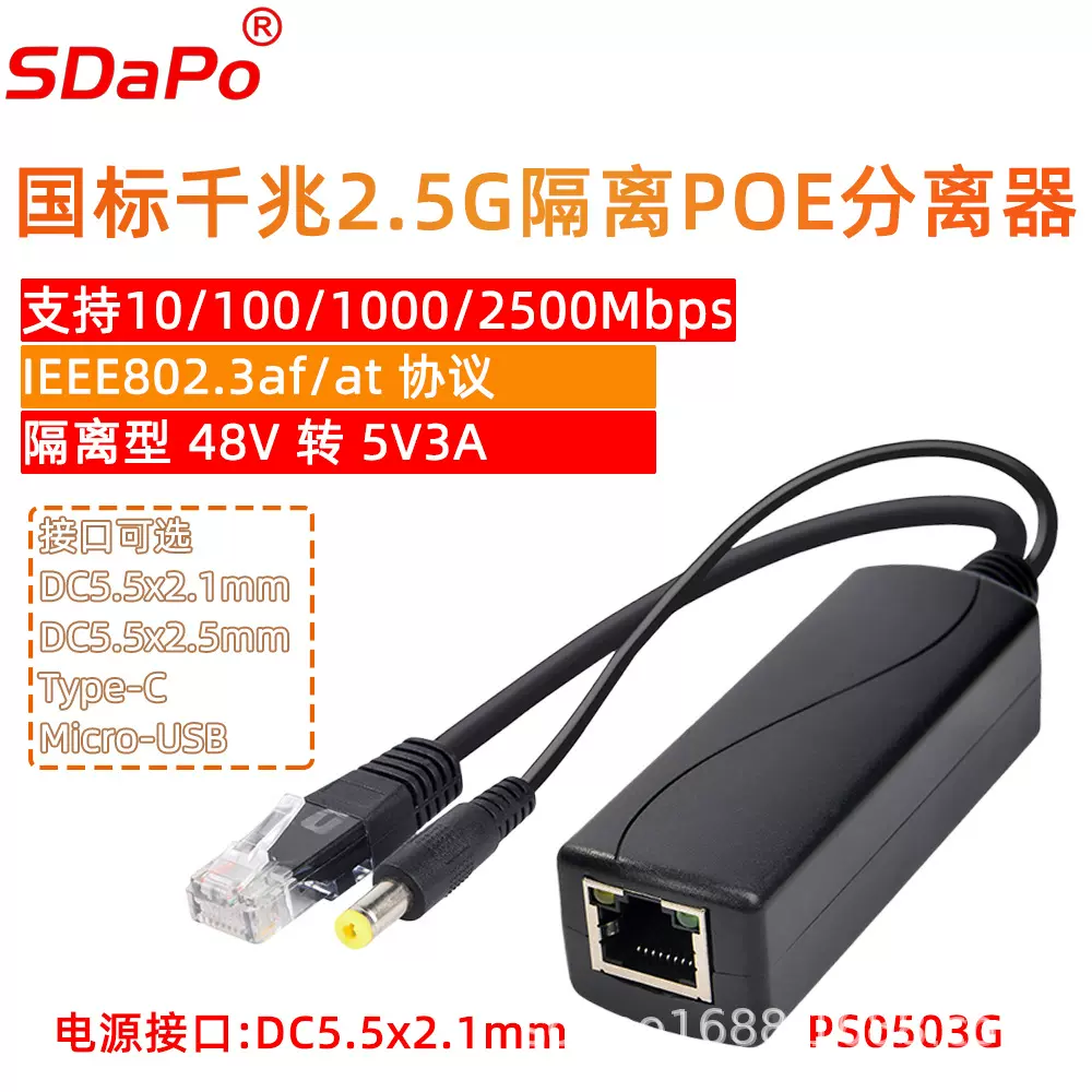 5V3A 千兆POE分离器 各种接口 国标 隔离 树莓派 达普SDAPO