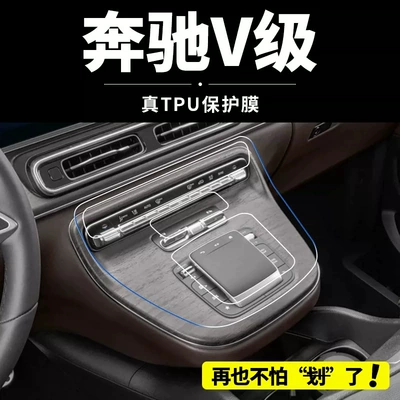 Mercedes-Benz V-Class interior film, V300 center console protective film, V260 navigation screen tempered glass film, accessories and supplies for modification