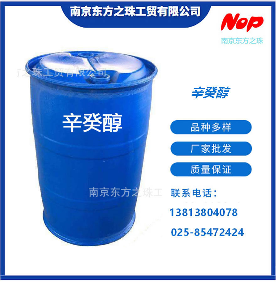 高纯度 辛癸醇 厂家现货供应 化工原料批发