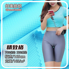 精致格 锦纶弹力提花小砖块超细格针织布超薄透气休闲运动服面料