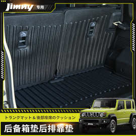 适用于23-26款5门铃木吉姆尼后备箱垫jc74后排汽车改装靠背垫内饰
