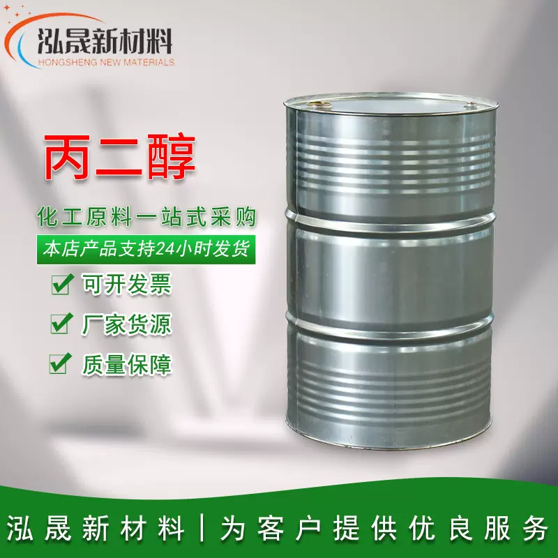 丙二醇工业级食品级化妆品级表面活性剂保湿剂防冻剂高纯丙二醇