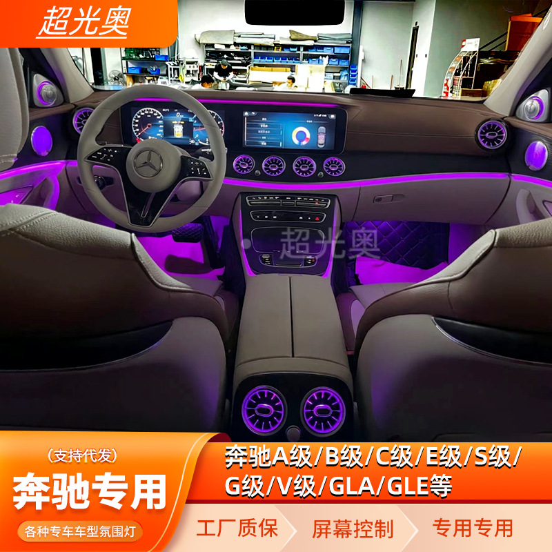 奔驰C级氛围灯A级B级E级S级CLA/GLA/GLB/GLC/GLE/G级V奔驰氛围灯
