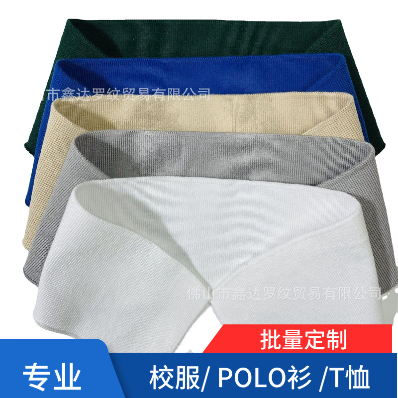 厂家供应纯色32支纯棉横机罗纹校服polo衫翻领工作服针织服装辅料