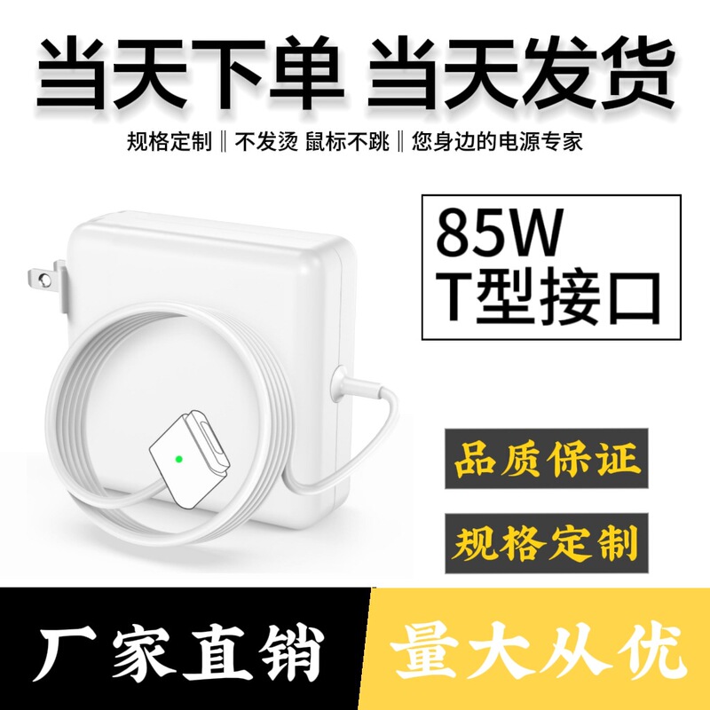 Suitable for MacBook Pro 85W T-type magnetic laptop power adapter computer charger Suitable for MacBook Pro 85W T-type magnetic laptop power adapter computer charger