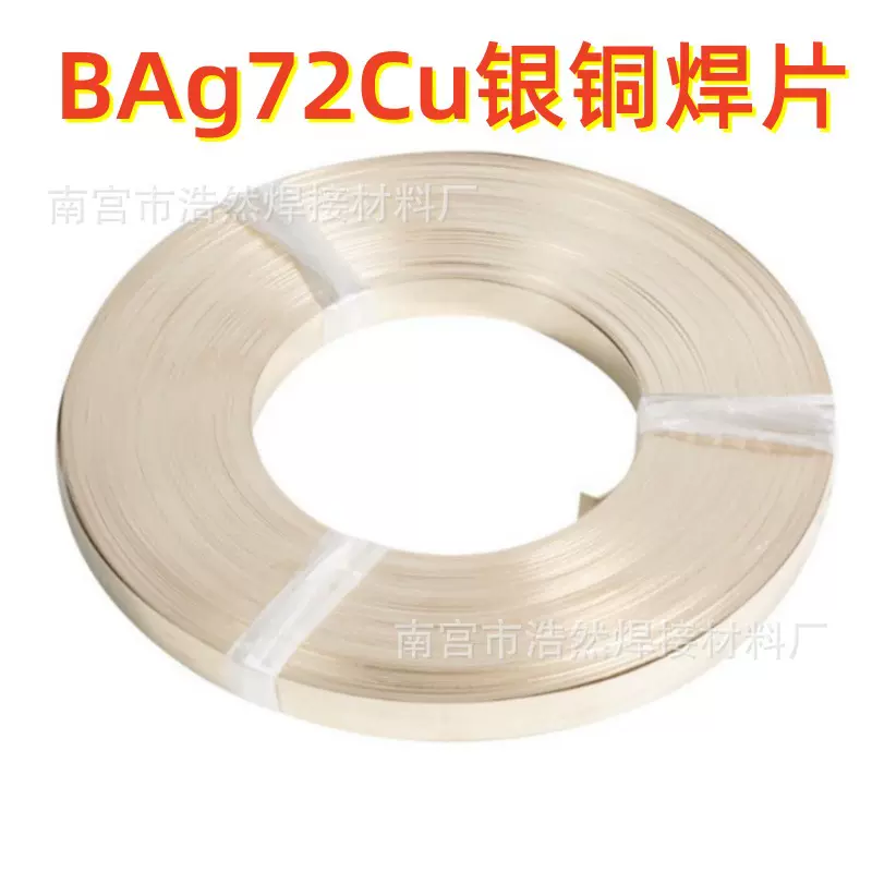 跨境品质BAg-8箔带L308钎焊料72%银焊片AgCu28钎料Ag72Cu银铜焊片