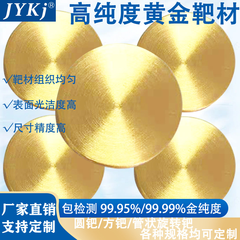 Au靶材离子溅射金靶材高纯黄金靶材Au 科研实验电镜黄金靶材